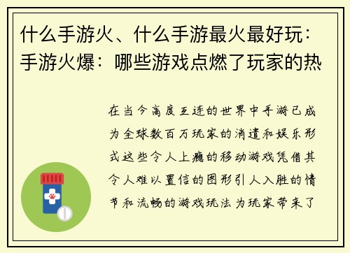 什么手游火、什么手游最火最好玩：手游火爆：哪些游戏点燃了玩家的热情