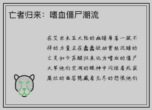 亡者归来：嗜血僵尸潮流
