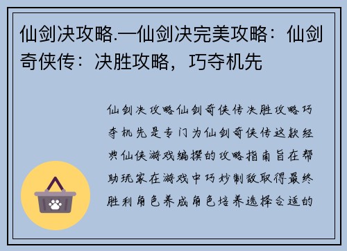 仙剑决攻略.—仙剑决完美攻略：仙剑奇侠传：决胜攻略，巧夺机先