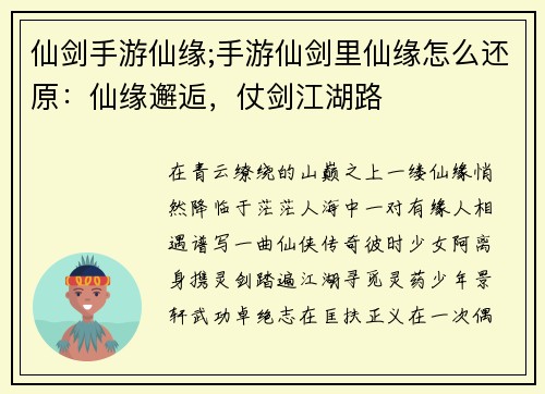 仙剑手游仙缘;手游仙剑里仙缘怎么还原：仙缘邂逅，仗剑江湖路