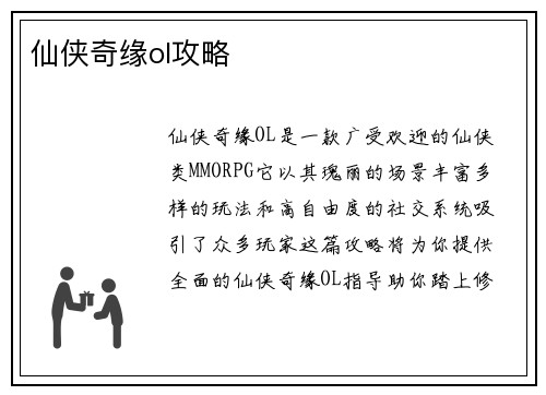 仙侠奇缘ol攻略