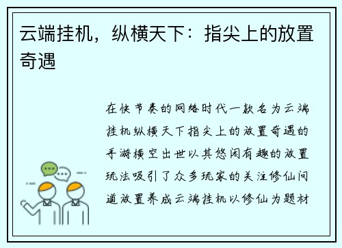 云端挂机，纵横天下：指尖上的放置奇遇