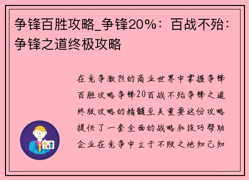 争锋百胜攻略_争锋20%：百战不殆：争锋之道终极攻略