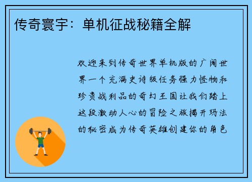 传奇寰宇：单机征战秘籍全解