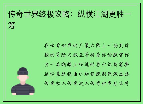 传奇世界终极攻略：纵横江湖更胜一筹