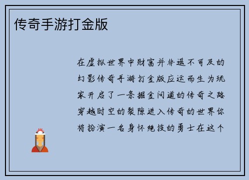 传奇手游打金版