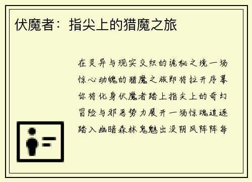 伏魔者：指尖上的猎魔之旅