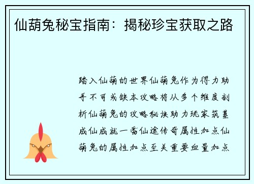 仙葫兔秘宝指南：揭秘珍宝获取之路