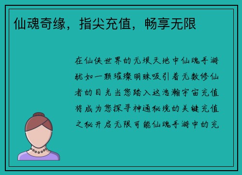 仙魂奇缘，指尖充值，畅享无限