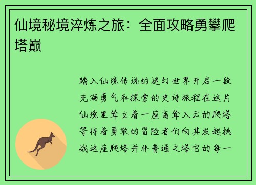 仙境秘境淬炼之旅：全面攻略勇攀爬塔巅