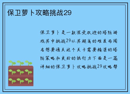 保卫萝卜攻略挑战29