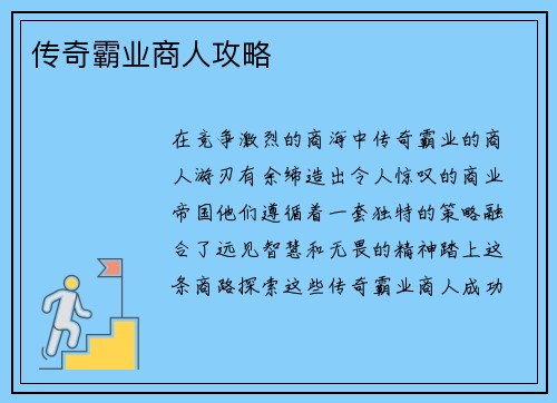 传奇霸业商人攻略