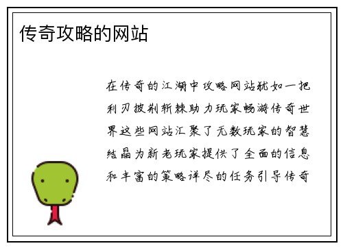 传奇攻略的网站