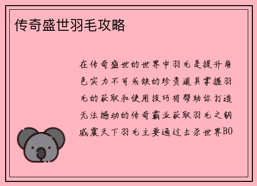 传奇盛世羽毛攻略
