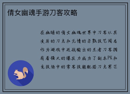 倩女幽魂手游刀客攻略