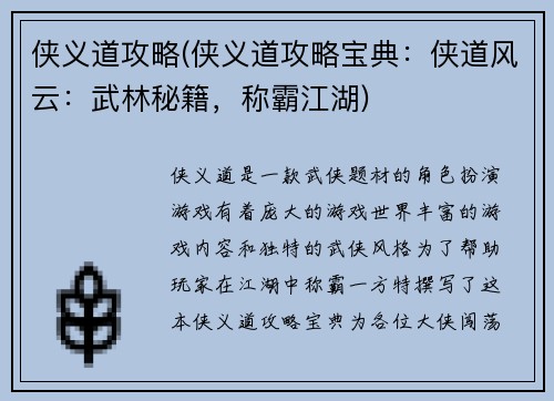 侠义道攻略(侠义道攻略宝典：侠道风云：武林秘籍，称霸江湖)