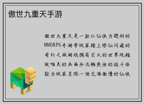傲世九重天手游