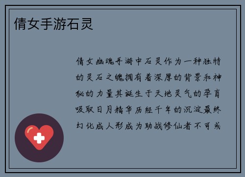 倩女手游石灵