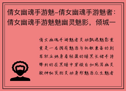 倩女幽魂手游魅-倩女幽魂手游魅者：倩女幽魂手游魅魅幽灵魅影，倾城一笑靥