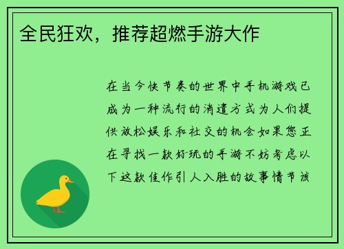 全民狂欢，推荐超燃手游大作