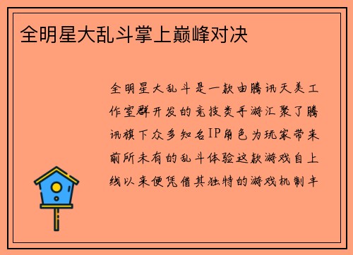 全明星大乱斗掌上巅峰对决