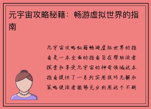 元宇宙攻略秘籍：畅游虚拟世界的指南