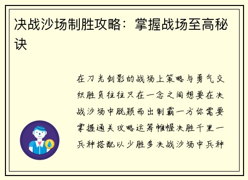 决战沙场制胜攻略：掌握战场至高秘诀