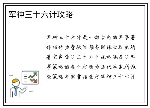 军神三十六计攻略