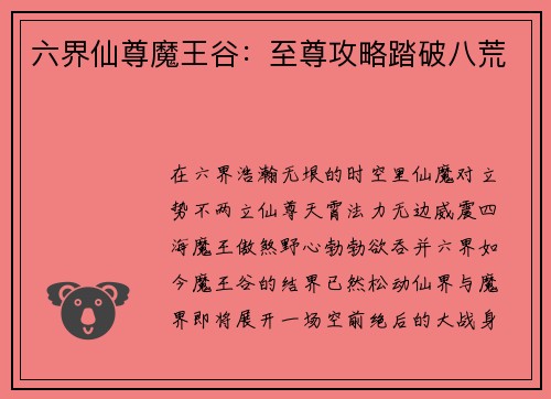 六界仙尊魔王谷：至尊攻略踏破八荒
