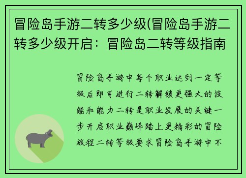 冒险岛手游二转多少级(冒险岛手游二转多少级开启：冒险岛二转等级指南：突破职业巅峰，踏上更高旅程)