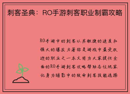 刺客圣典：RO手游刺客职业制霸攻略