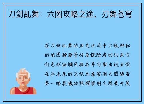 刀剑乱舞：六图攻略之途，刃舞苍穹