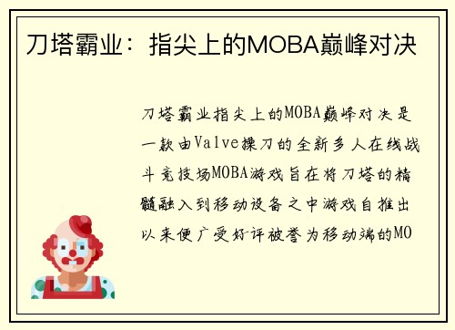 刀塔霸业：指尖上的MOBA巅峰对决