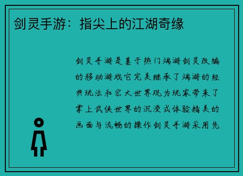 剑灵手游：指尖上的江湖奇缘