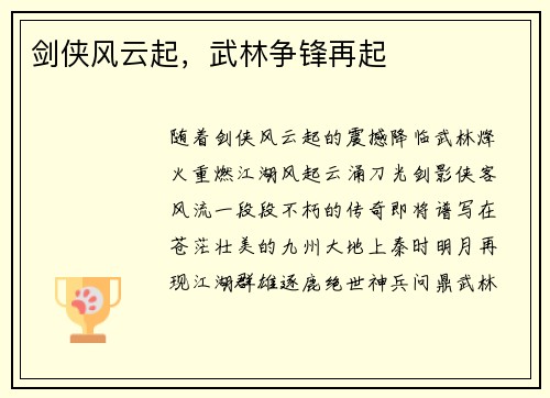 剑侠风云起，武林争锋再起