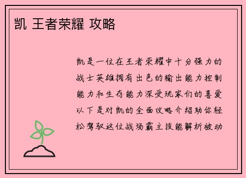 凯 王者荣耀 攻略