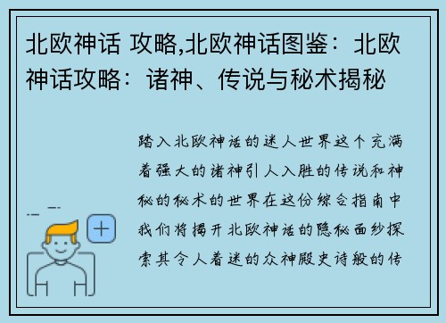 北欧神话 攻略,北欧神话图鉴：北欧神话攻略：诸神、传说与秘术揭秘