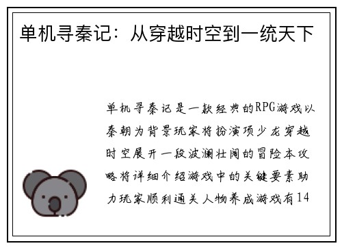单机寻秦记：从穿越时空到一统天下