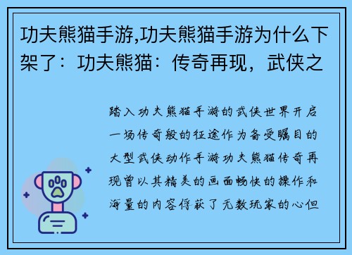 功夫熊猫手游,功夫熊猫手游为什么下架了：功夫熊猫：传奇再现，武侠之路巅峰对决