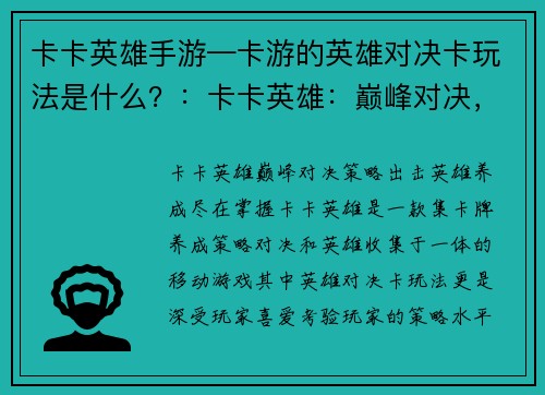 卡卡英雄手游—卡游的英雄对决卡玩法是什么？：卡卡英雄：巅峰对决，策略出击，英雄养成，尽在掌握