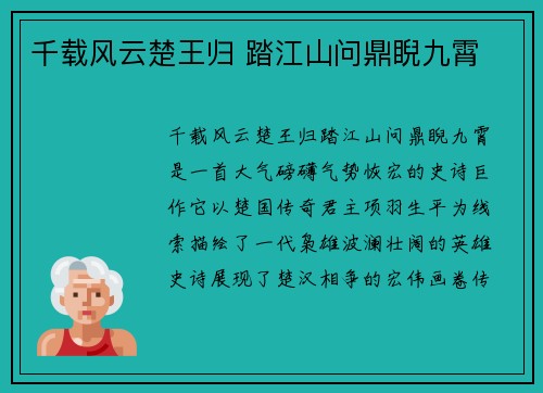 千载风云楚王归 踏江山问鼎睨九霄