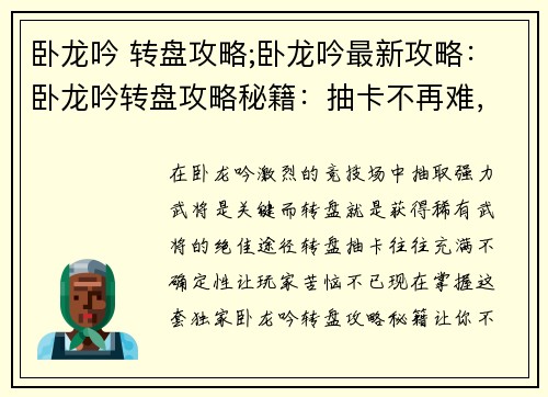 卧龙吟 转盘攻略;卧龙吟最新攻略：卧龙吟转盘攻略秘籍：抽卡不再难，极品轻松得