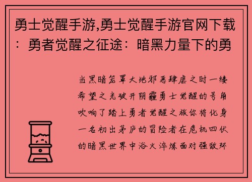 勇士觉醒手游,勇士觉醒手游官网下载：勇者觉醒之征途：暗黑力量下的勇士崛起