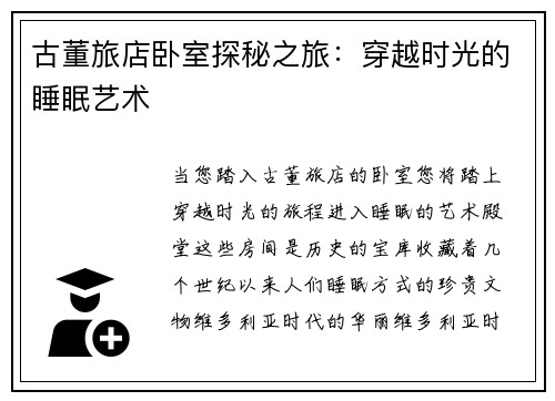 古董旅店卧室探秘之旅：穿越时光的睡眠艺术