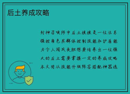 后土养成攻略