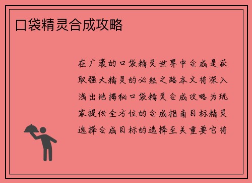 口袋精灵合成攻略