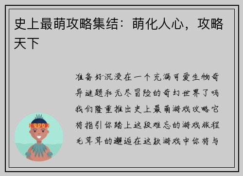 史上最萌攻略集结：萌化人心，攻略天下