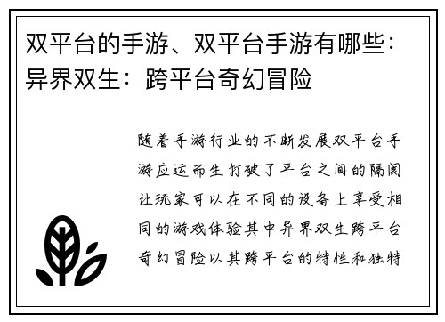 双平台的手游、双平台手游有哪些：异界双生：跨平台奇幻冒险