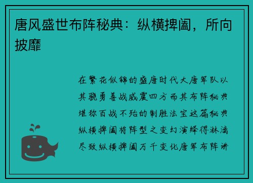 唐风盛世布阵秘典：纵横捭阖，所向披靡
