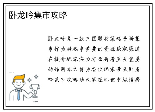 卧龙吟集市攻略